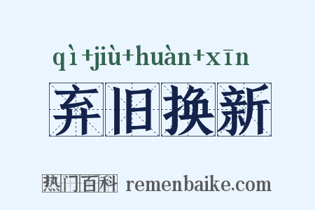 弃旧换新是什么意思的图片